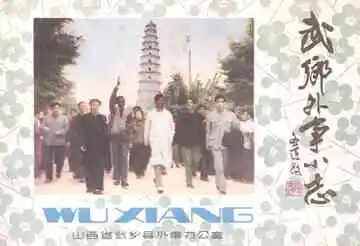 《武乡外事小志》