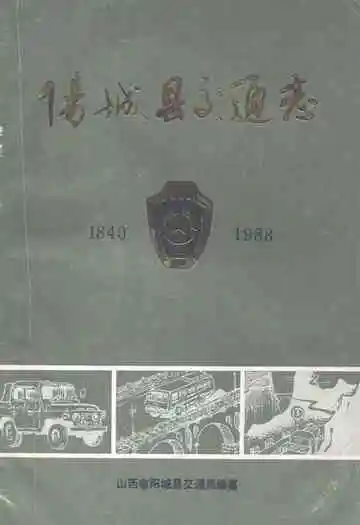 阳城县交通志(1840-1988)