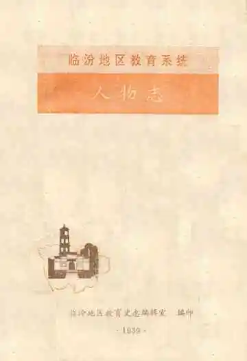 临汾地区教育系统人物志