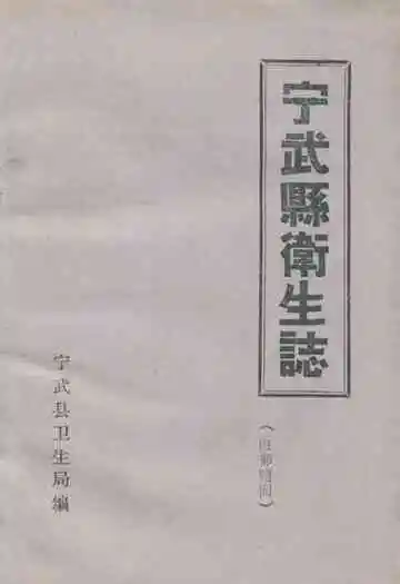 《宁武县卫生志》