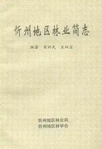 《忻州地区林业简志》