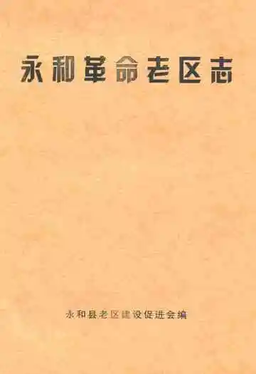 《永和革命老区志》