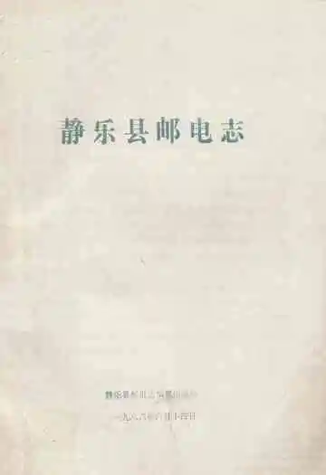 《静乐县邮电志》