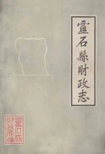 《灵石县财政志》