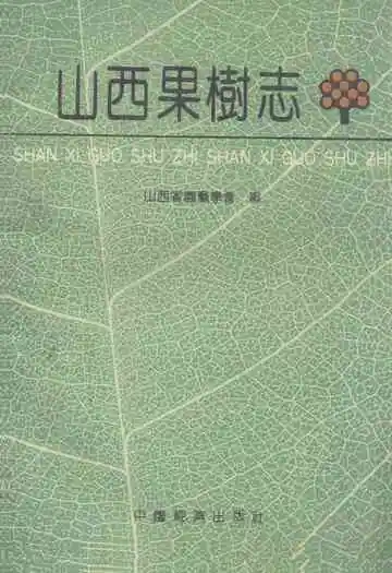 《山西果树志》