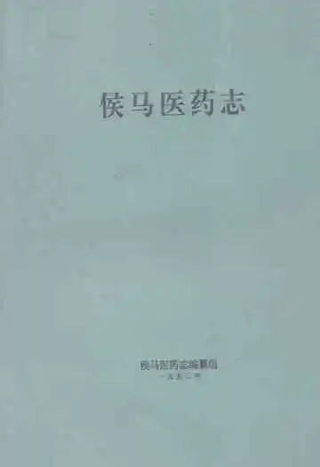 《侯马医药志》
