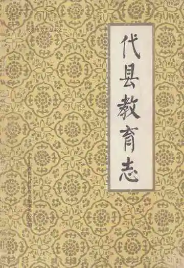 《代县教育志》