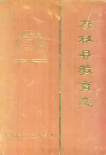 《左权县教育志》