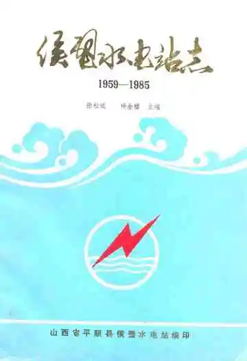 侯壁水电站志(1959-1985)