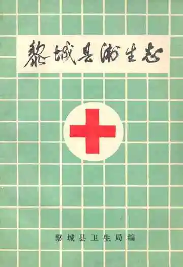 黎城县卫生志(1877-1985)