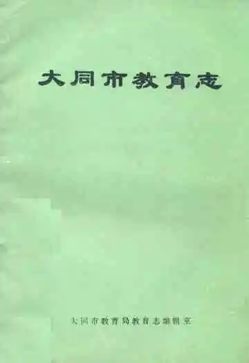 《大同市教育志》