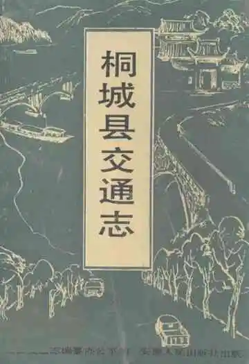 《桐城县交通志》