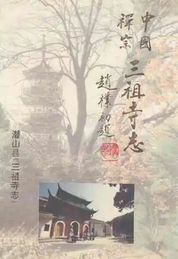 《三祖寺志》