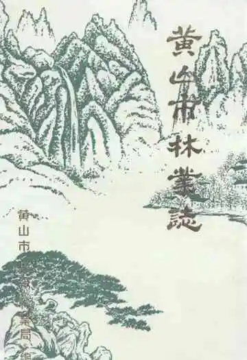 《黄山市林业志》