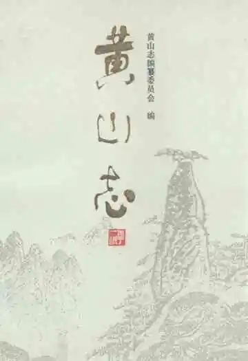《黄山志》