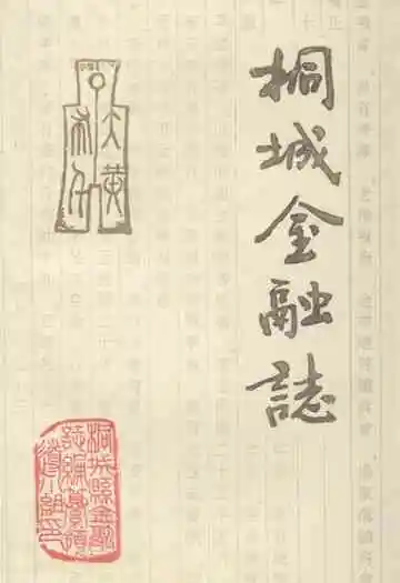 《桐城金融志》