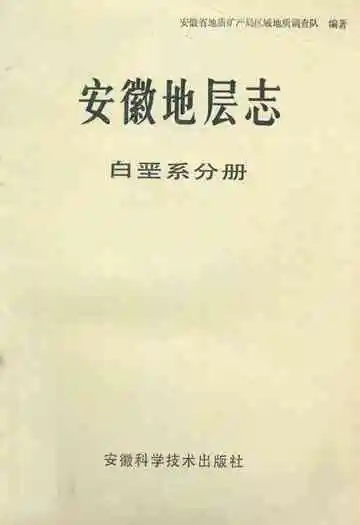 安徽地层志(白垩系分册)