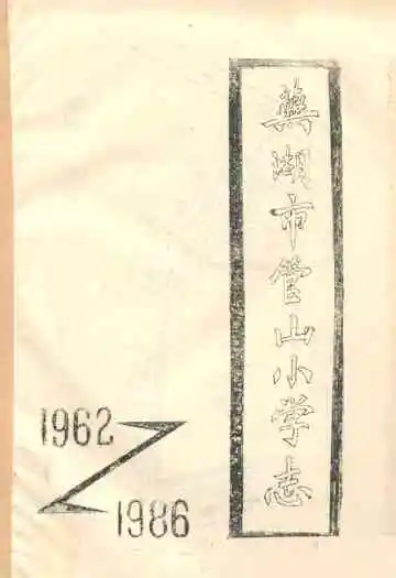 芜湖市管山小学志(1962-1986)
