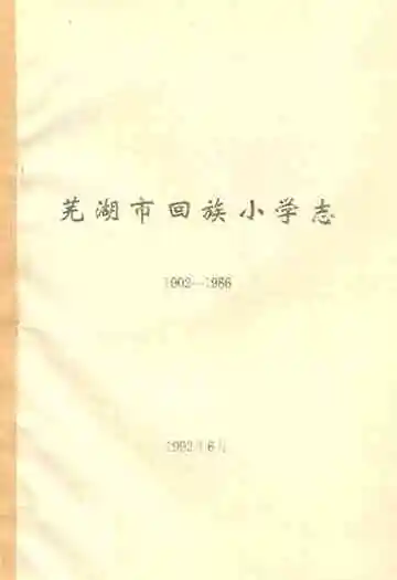 芜湖市回族小学志(1902-1986)