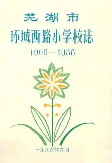 芜湖市环城西路小学校志(1906-1986)