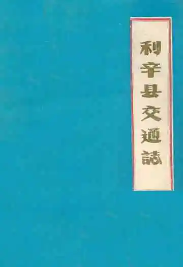 利辛县交通志