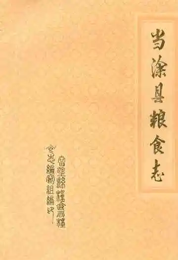 当涂县粮食志