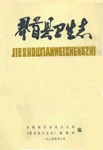 界首县卫生志