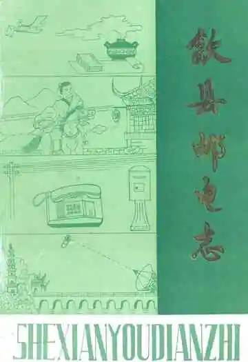 歙县邮电志