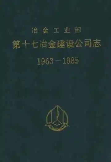 冶金工业部第十七冶金建设公司志(1963-1985)