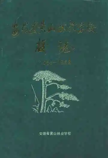 安徽省黄山林业学校校志(1956-1988)