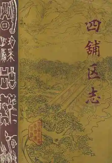 四铺区志