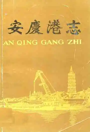 安庆港志