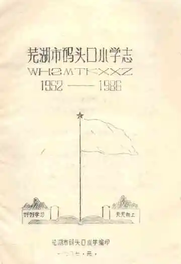 芜湖市码头口小学志(1952-1986)