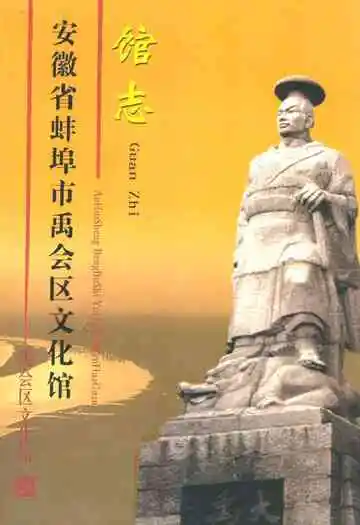 安徽省蚌埠市禹会区文化馆馆志