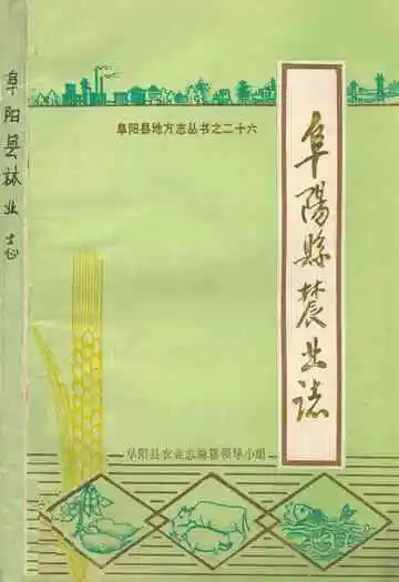 《阜阳县农业志》