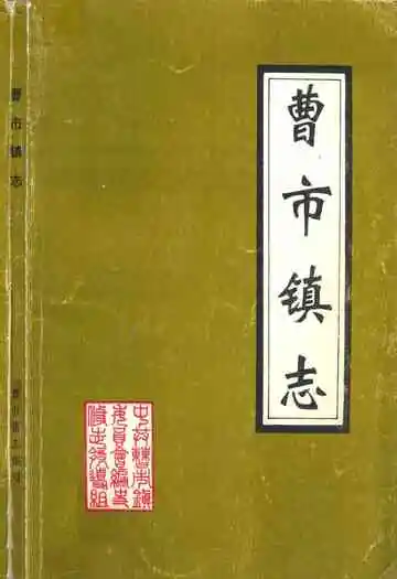 《曹市镇志》