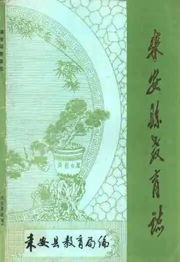《《来安县教育志》》封面