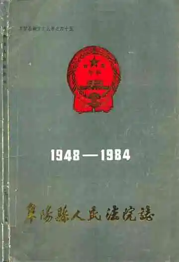 阜阳县人民法院志(1948-1984)
