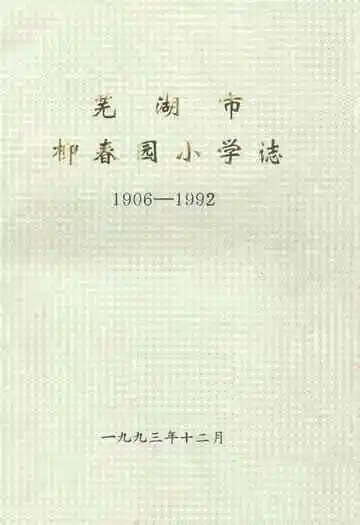 芜湖市柳春园小学志(1906-1992)