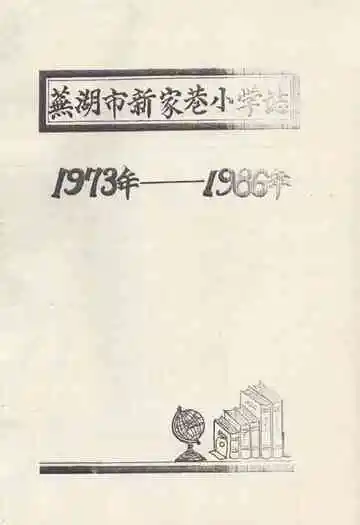 芜湖市新家满巷小学志(1973-1986)