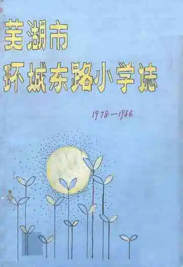 芜湖市环城东路小学志(1978-1986)