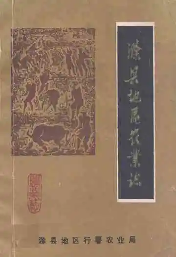 《滁县地区农业志》