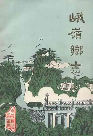 《峨岭乡志》