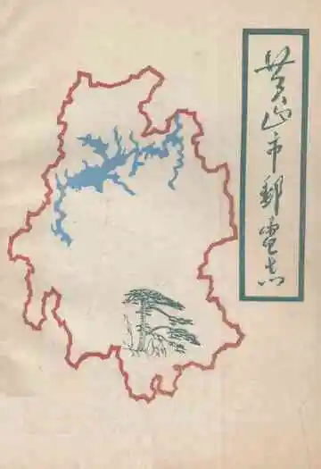 《黄山市邮电志》
