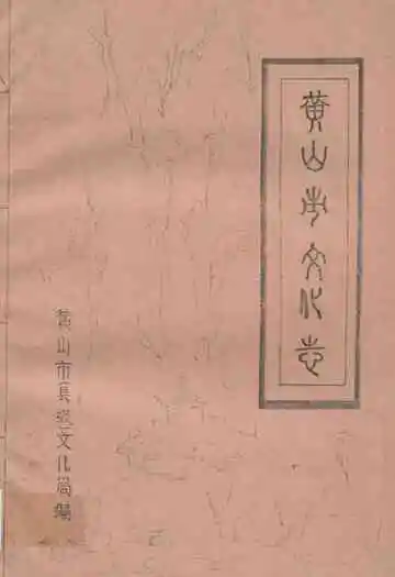 《黄山市文化志》