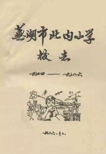 芜湖市北内小学(1904-1986)