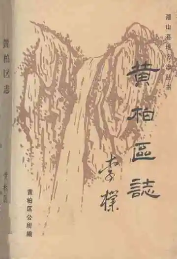 《黄相区志》