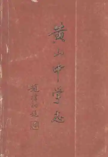 黄山中学志(1988-1998)