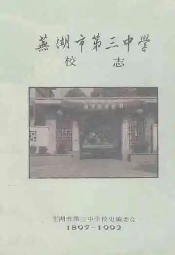 芜湖市第三中学校志