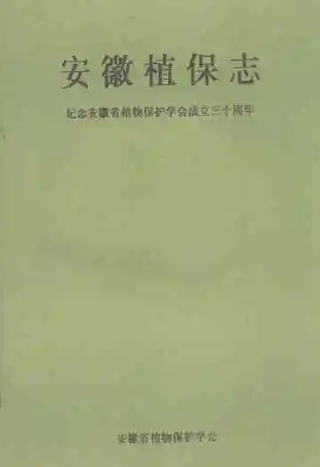 《安徽植保志》